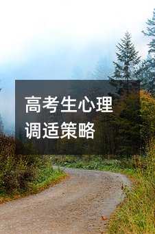 高考生心理調(diào)適策略