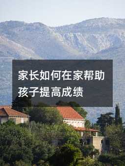 家長如何在家幫助孩子提高成績