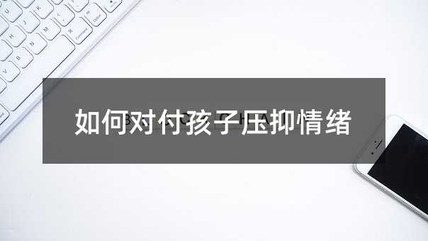 如何對付孩子壓抑情緒