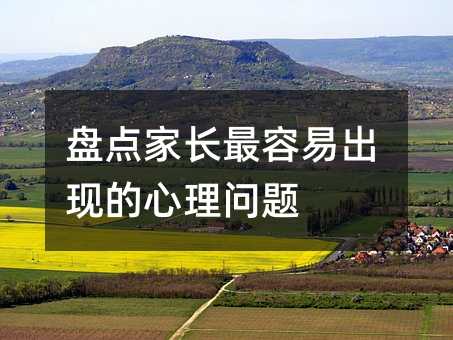 盤點家長最容易出現的心理問題