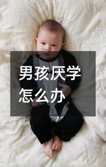 男孩厭學怎么辦