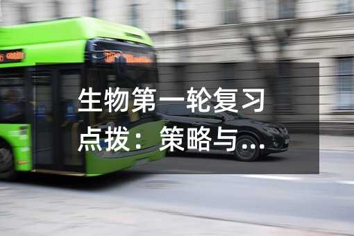 生物第一輪復習點撥:策略與方法
