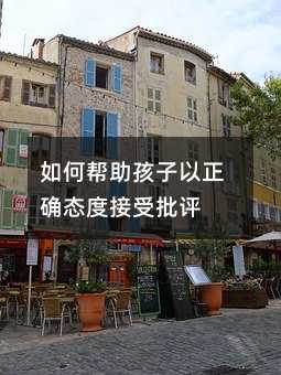 如何幫助孩子以正確態度接受批評