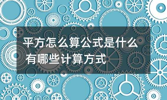 平方怎么算公式是什么 有哪些計(jì)算方式
