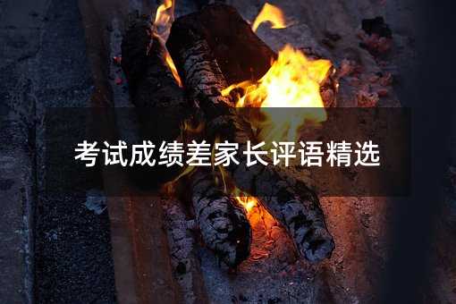 考試成績差家長評語精選