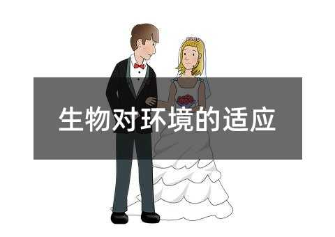 生物對環境的適應