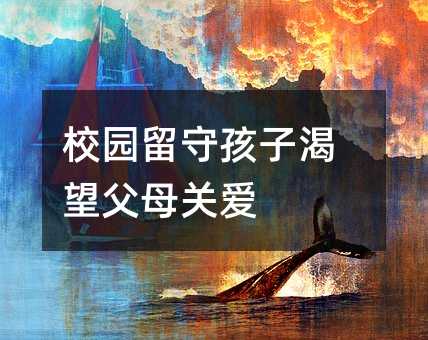 校園留守孩子渴望父母關愛