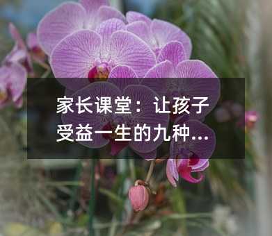 家長課堂:讓孩子受益一生的九種能力