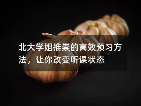 北大學姐推崇的高效預習方法,讓你改變聽課狀態