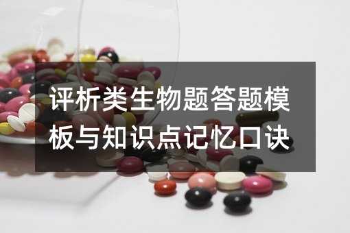 評析類生物題答題模板與知識點記憶口訣
