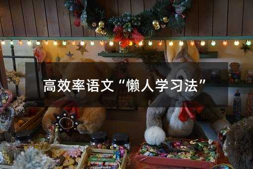 高效率語文“懶人學習法”