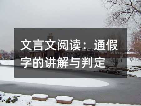 文言文閱讀:通假字的講解與判定