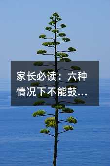 家長必讀:六種情況下不能鼓勵孩子