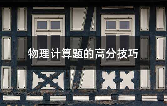 物理計算題的高分技巧
