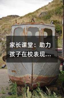 家長課堂:助力孩子在校表現優(yōu)異