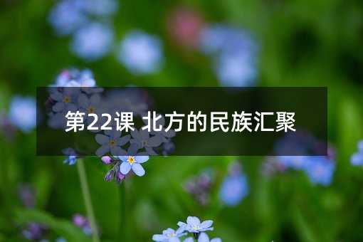 第22課 北方的民族匯聚