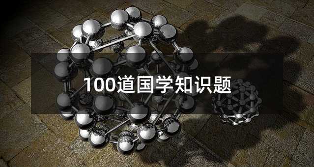 100W(xu)֪R(sh)}