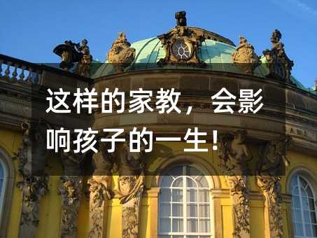 這樣的家教,會影響孩子的一生!