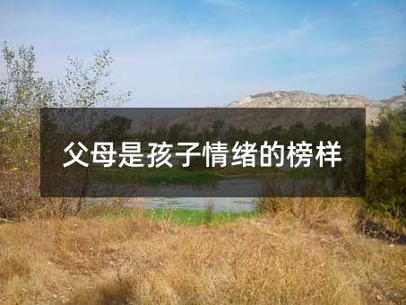 父母是孩子情緒的榜樣