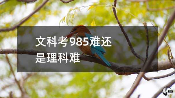 文科考985難還是理科難