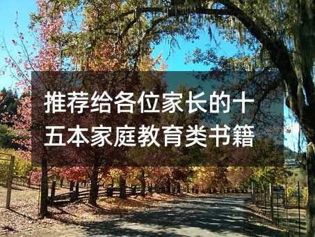 推薦給各位家長的十五本家庭教育類書籍