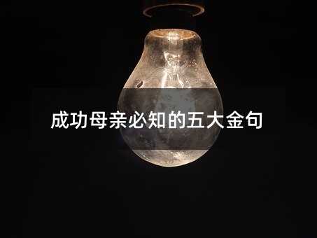 成功母親必知的五大金句