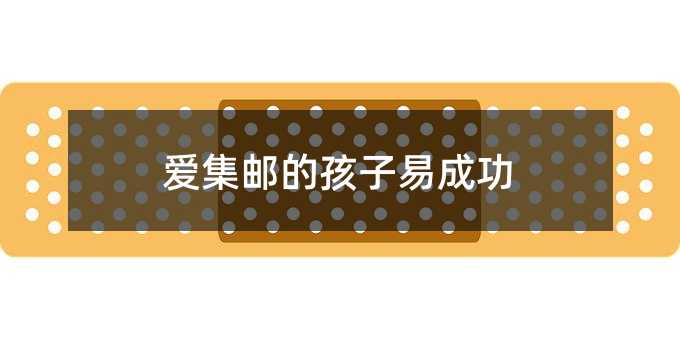 愛集郵的孩子易成功