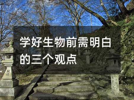 學好生物前需明白的三個觀點