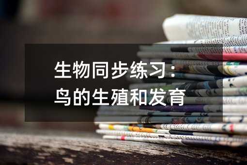 生物同步練習(xí):鳥的生殖和發(fā)育