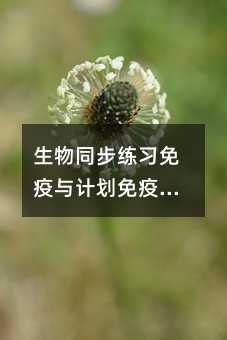 生物同步練習(xí)免疫與計(jì)劃免疫測(cè)試題