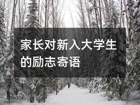 家長對新入大學生的勵志寄語