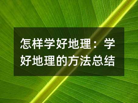 怎樣學好地理:學好地理的方法總結