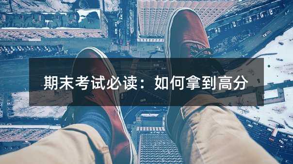 期末考試必讀:如何拿到高分