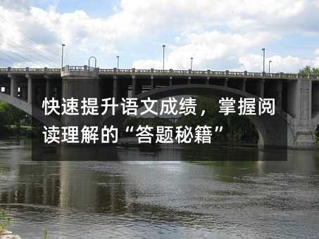 快速提升語文成績,掌握閱讀理解的“答題秘籍”