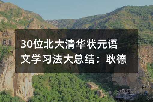 30位北大清華狀元語文學(xué)習(xí)法大總結(jié):耿德健