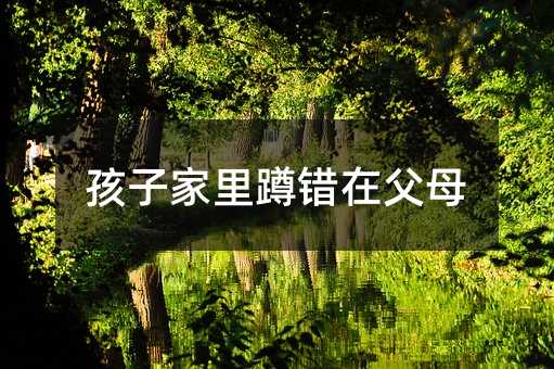 孩子家里蹲錯在父母