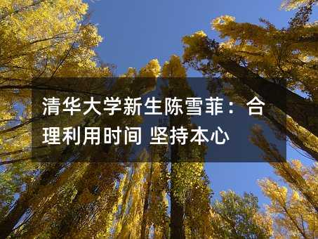 清華大學新生陳雪菲:合理利用時間 堅持本心