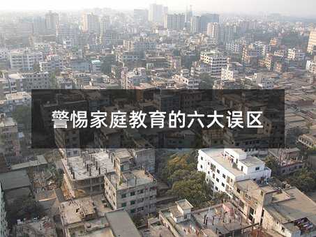 警惕家庭教育的六大誤區