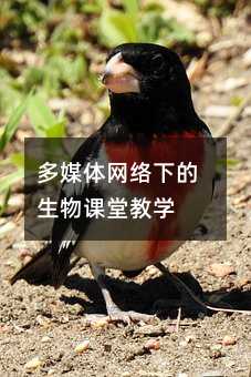 多媒體網絡下的生物課堂教學