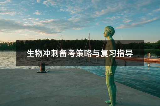 生物沖刺備考策略與復習指導