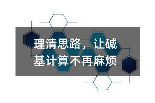 理清思路,讓堿基計算不再麻煩