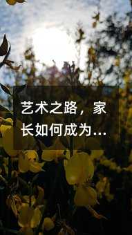 藝術(shù)之路,家長(zhǎng)如何成為孩子的堅(jiān)實(shí)后盾?