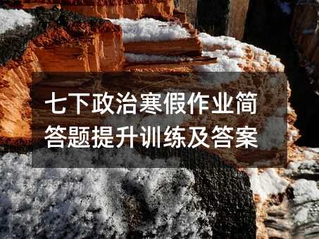 七下政治寒假作業簡答題提升訓練及答案