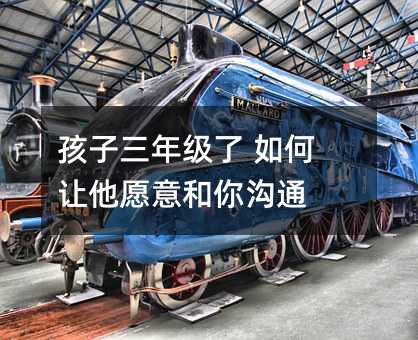 孩子三年級了 如何讓他愿意和你溝通