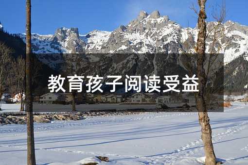 教育孩子閱讀受益