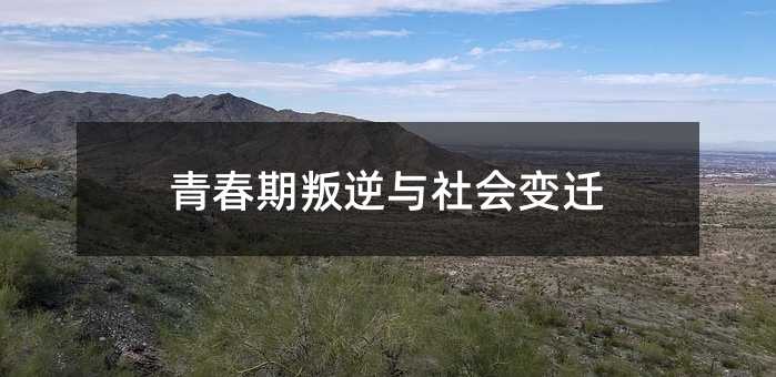 青春期叛逆與社會變遷