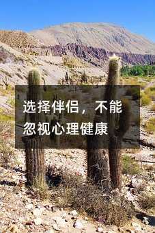 選擇伴侶,不能忽視心理健康