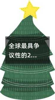 全球最具爭議性的20種教育方法