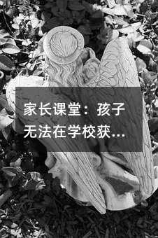 家長課堂:孩子無法在學校獲得的27種技能