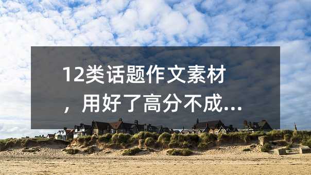 12類話題作文素材,用好了高分不成問題!
